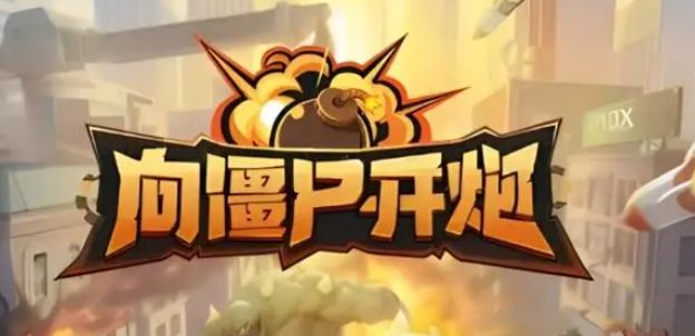 向僵尸開炮僵尸怎么打 僵尸打法技巧攻略