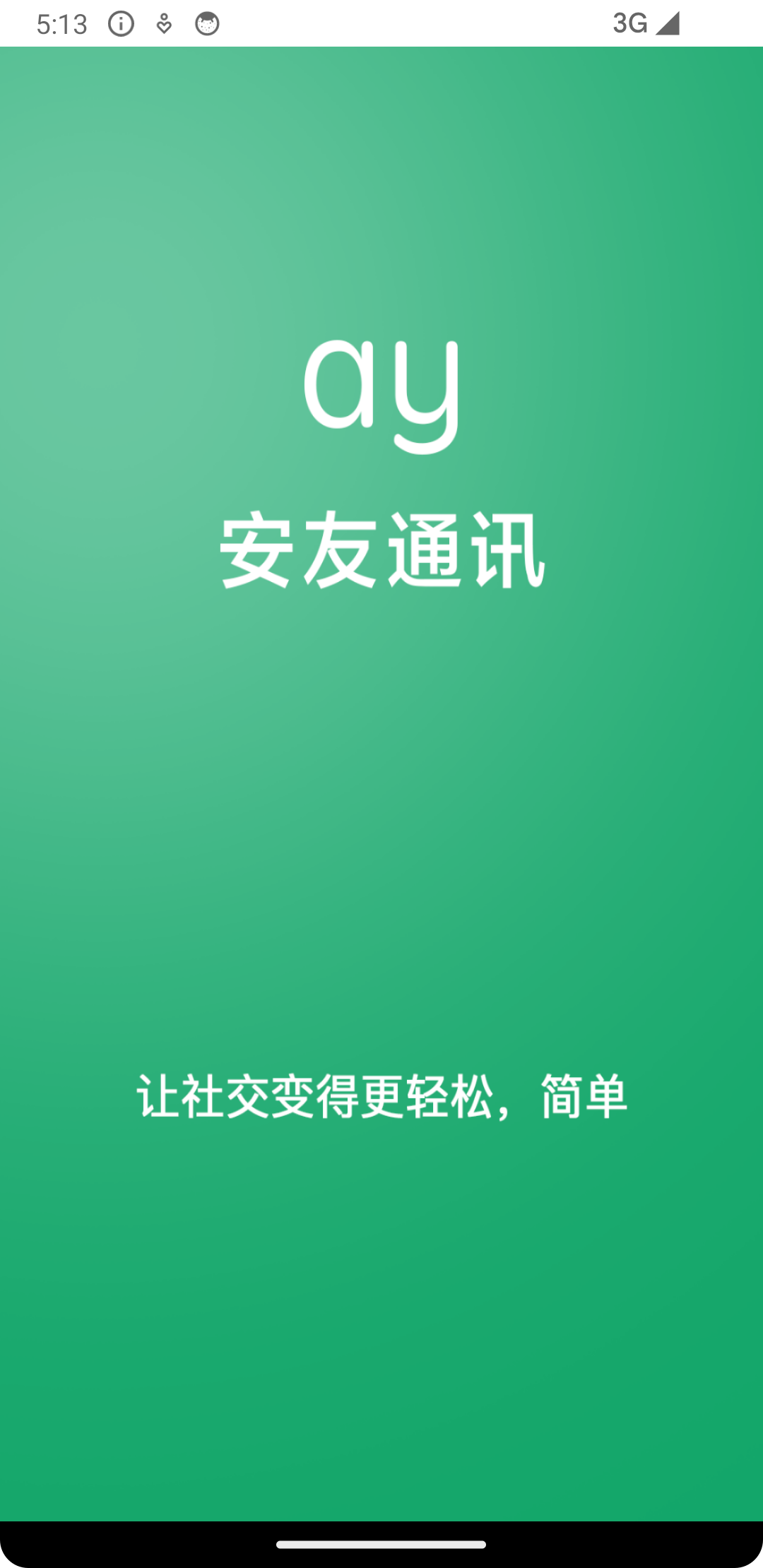 安友通訊軟件版截圖3