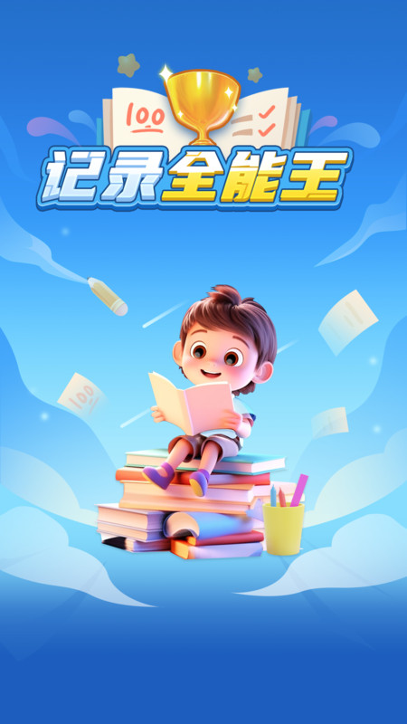 記錄全能王軟件版截圖3