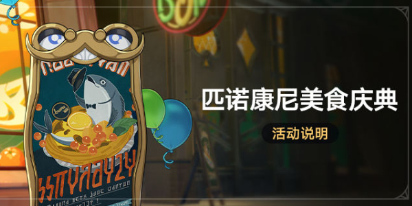 崩壞星穹鐵道美食慶典活動(dòng)攻略 美食慶典活動(dòng)玩法及獎(jiǎng)勵(lì)一覽