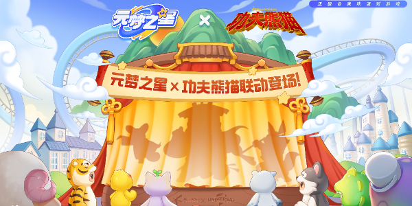 元夢之星功夫熊貓聯(lián)動介紹