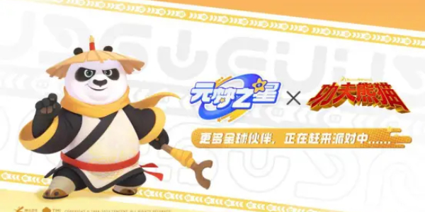 元夢之星功夫熊貓聯(lián)動介紹