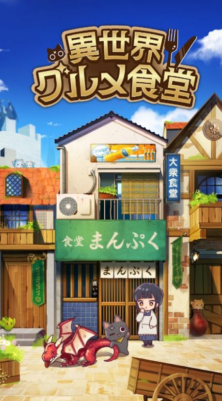 異世界食堂異世界轉(zhuǎn)生x怪物飯游戲中文版截圖1