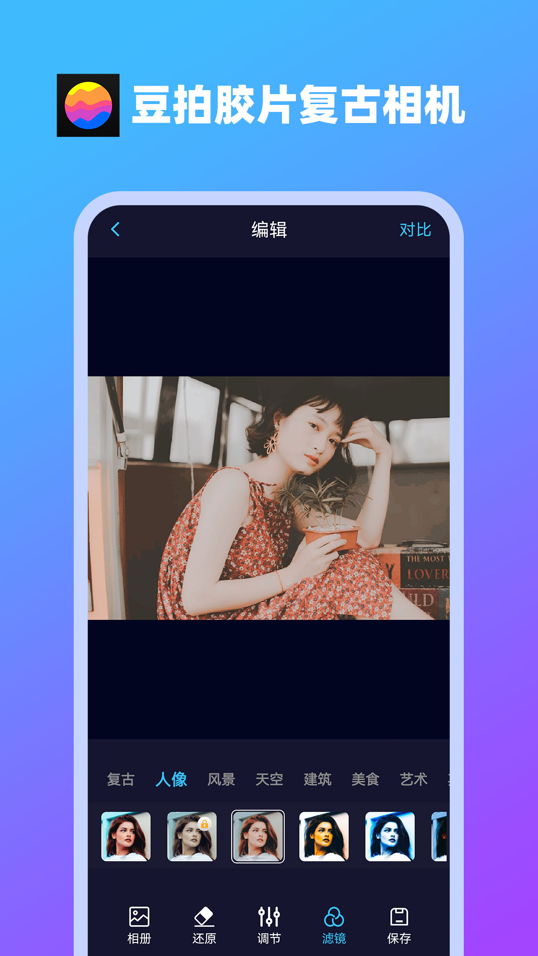 豆拍膠片復(fù)古相機(jī)軟件最新版截圖1