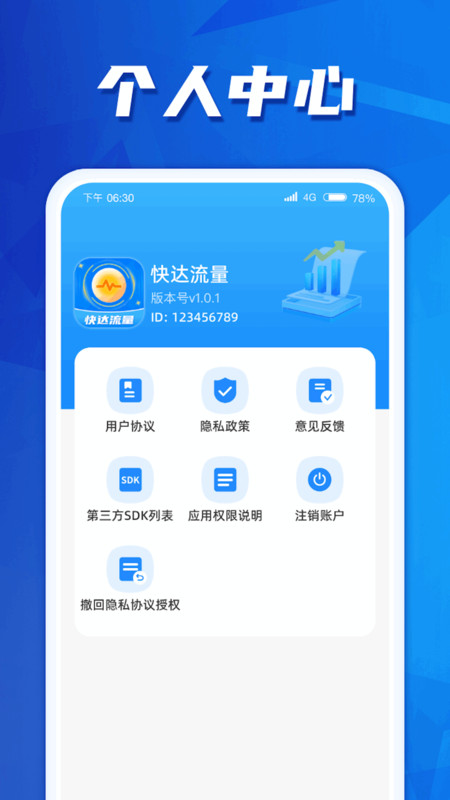 快达流量软件最新版截图1: