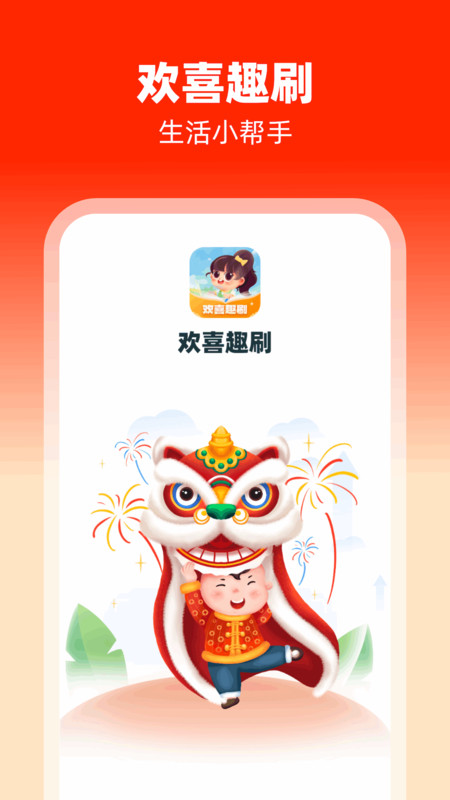 欢喜趣刷软件版截图3: