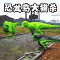 恐龍島獵殺吞噬安卓版