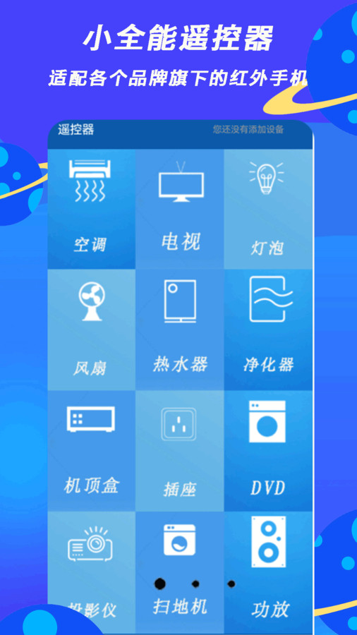 小全智能遙控器軟件最新版截圖3