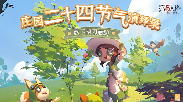 第五人格二十四節(jié)氣頭像怎么獲得 二十四節(jié)氣頭像獲取攻略