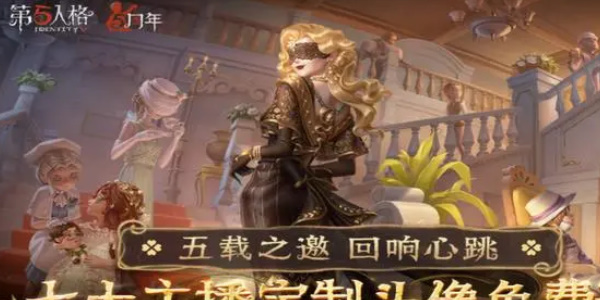 第五人格定制頭像什么時候發(fā)放