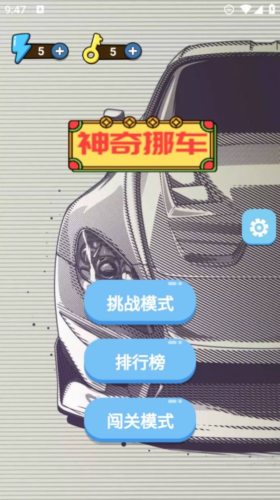 神奇挪車(chē)安卓版截圖1