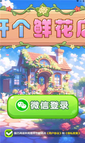 開個鮮花店游戲正版下載截圖2