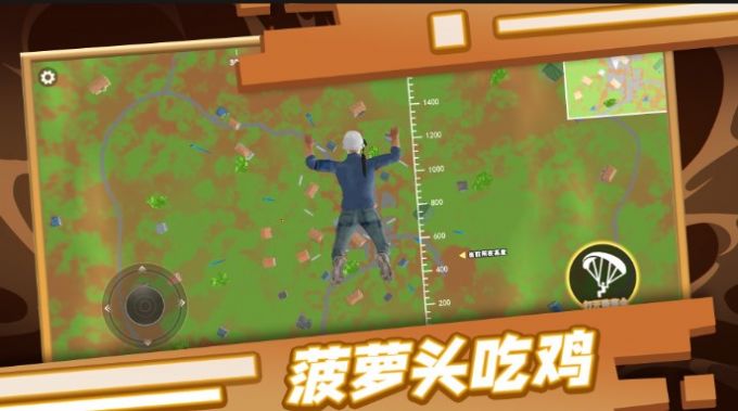 菠蘿頭吃雞手機(jī)版截圖3