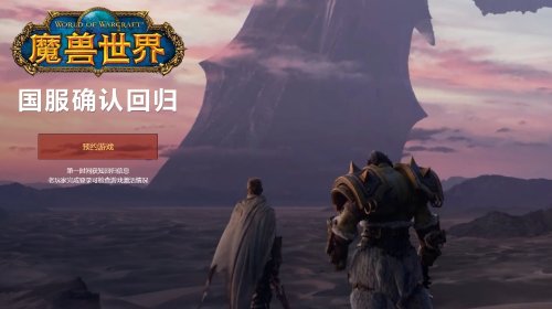 魔獸世界國(guó)服官網(wǎng)更新 官網(wǎng)預(yù)約人數(shù)超22萬