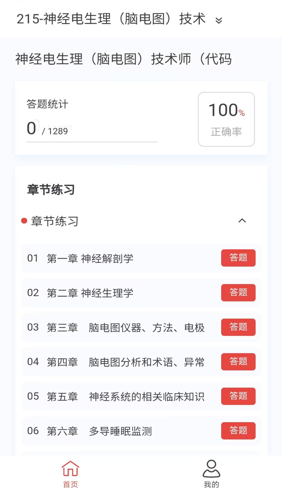 脑电图技术新题库软件版截图3: