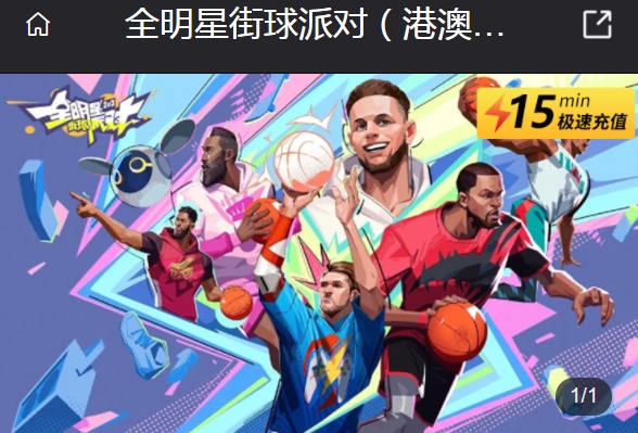 全明星街球派對(duì)國際服充值攻略 全明星街球派對(duì)港澳臺(tái)直充