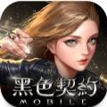 黑色契約MOBILE手游國際服中文版