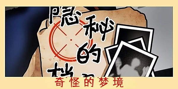 隱秘的檔案奇怪的夢境攻略 奇怪的夢境圖文通關(guān)解密流程