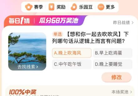 下列哪句話從邏輯上而言有問題 淘寶每日一猜4.10答案分享