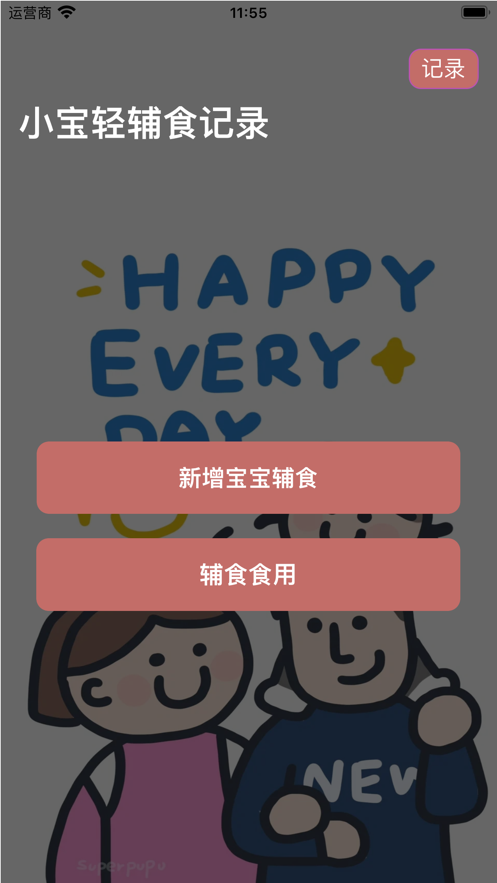 小寶輕輔食記錄軟件最新版截圖2