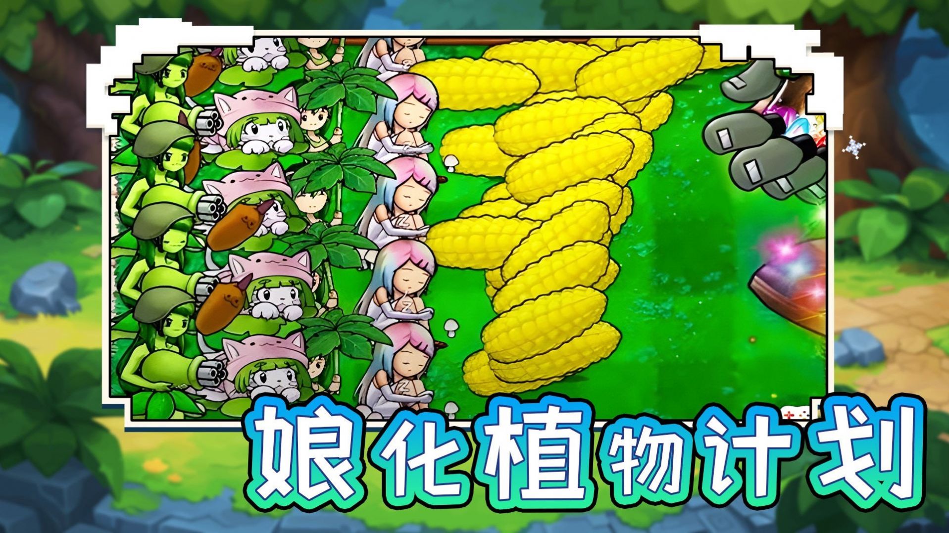 娘化植物計(jì)劃安卓版截圖1