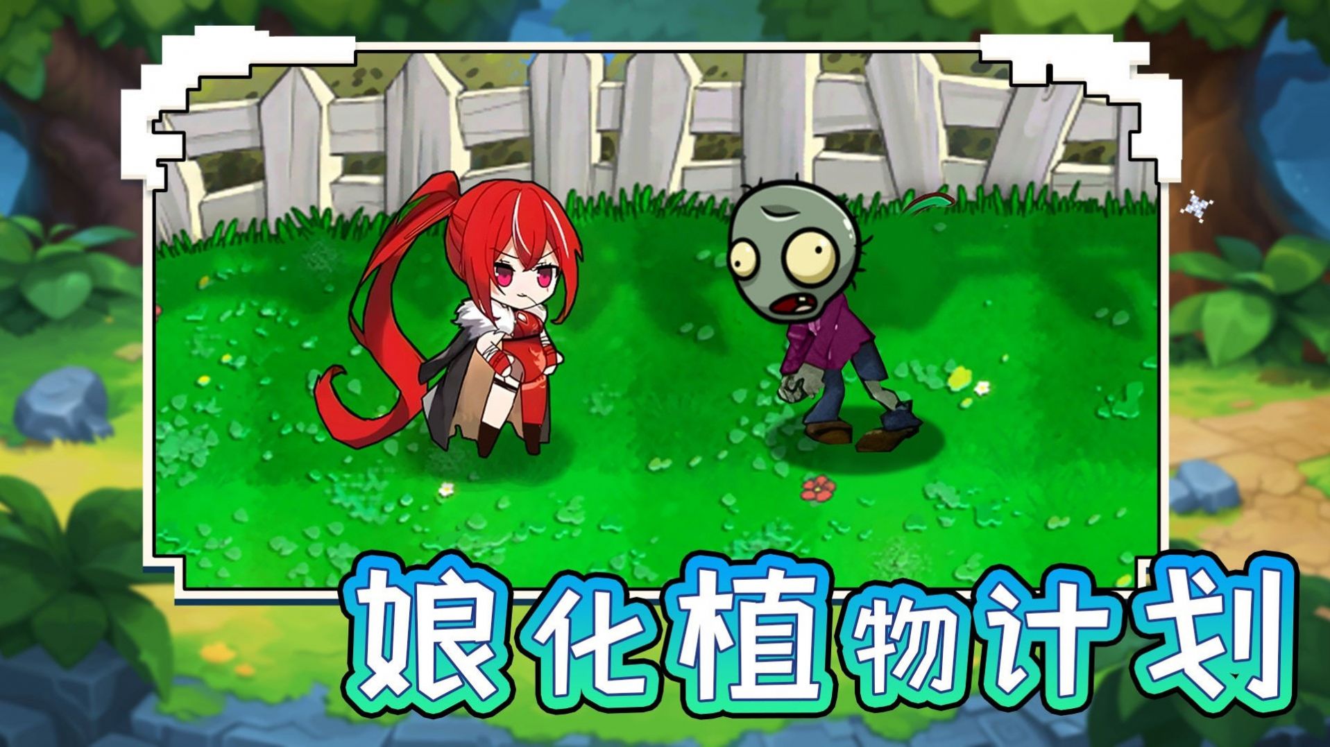 娘化植物計(jì)劃安卓版截圖2