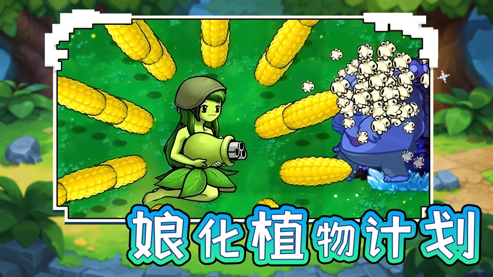 娘化植物計(jì)劃安卓版截圖4