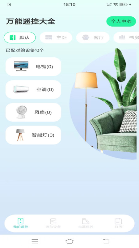 萬(wàn)能遙控大全APP下載最新版截圖4