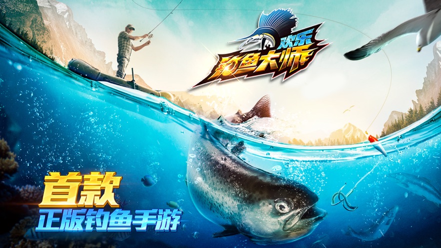 歡樂(lè)釣魚(yú)大師正版下載最新版截圖4