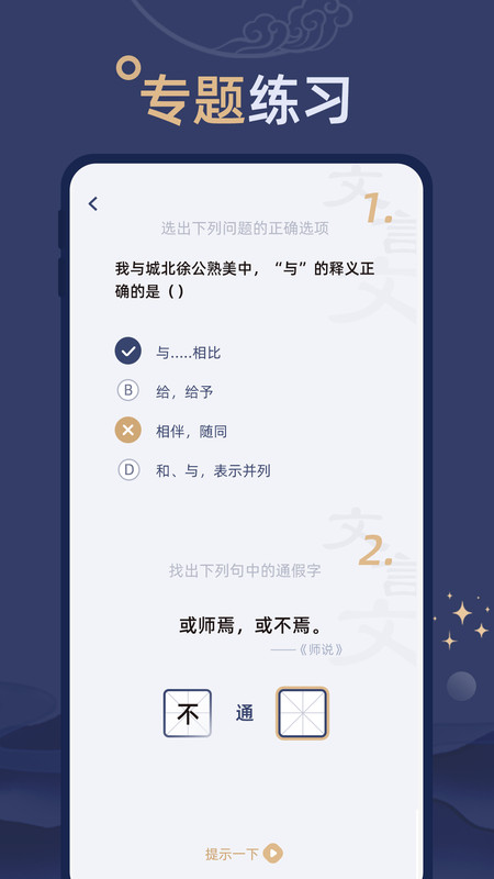 文言文练习软件最新版截图1: