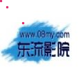 東流影院