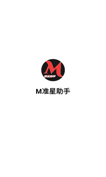 M準(zhǔn)星助手下載最新版截圖2