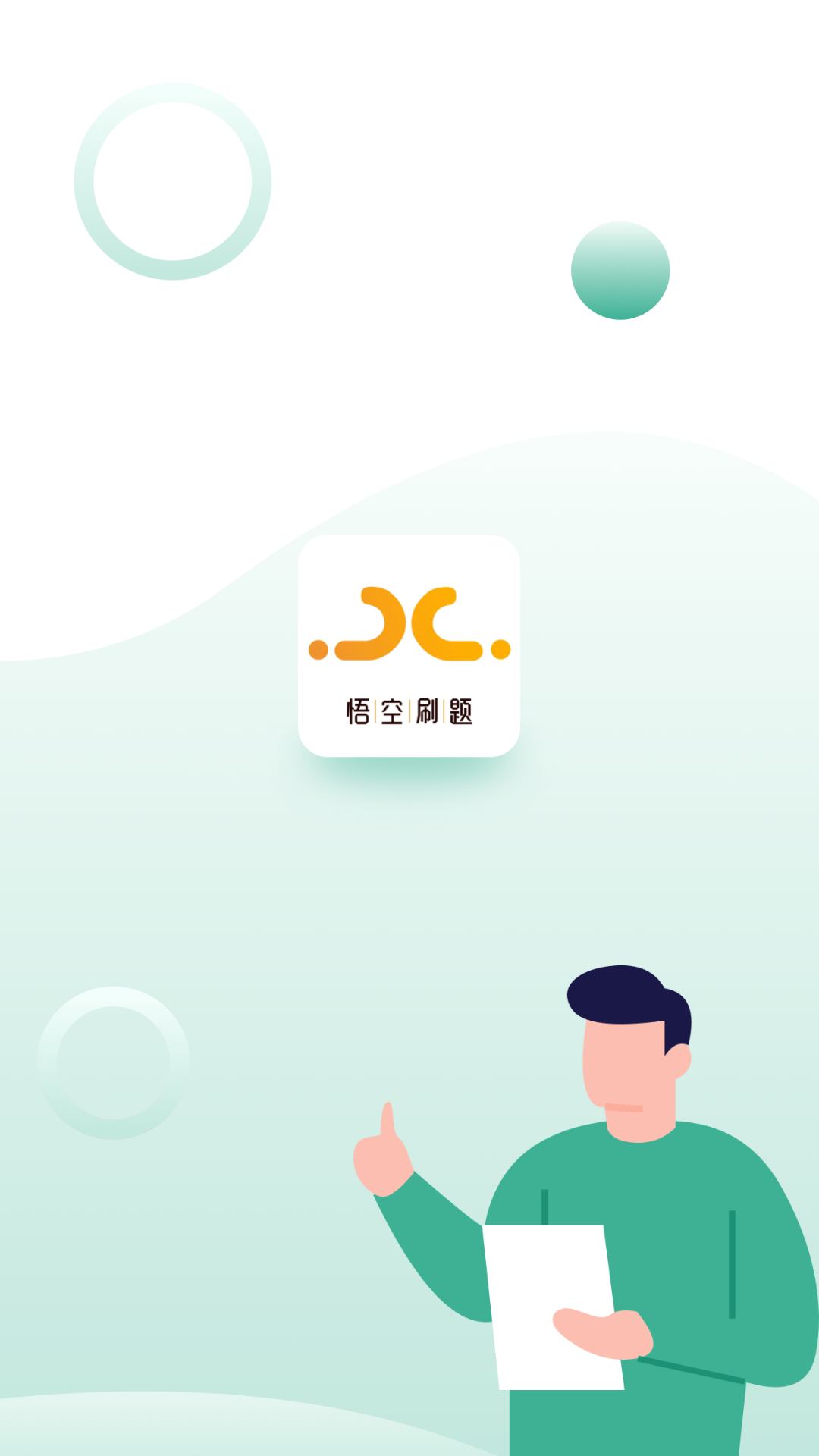 悟空刷題APP下載安裝截圖1