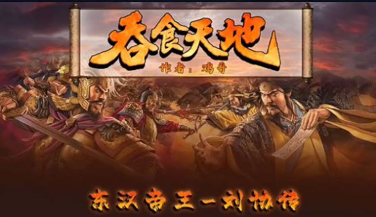 東漢帝王劉協(xié)傳最新版截圖1