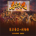 東漢帝王劉協(xié)傳最新版