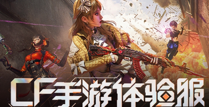 cf手游體驗服資格申請入口2024年4月 體驗服資格申請問卷答題網(wǎng)站鏈接