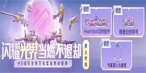 cf手游HS戰(zhàn)隊稱號是如何獲取的 穿越火線4月體驗服第6題答案2024