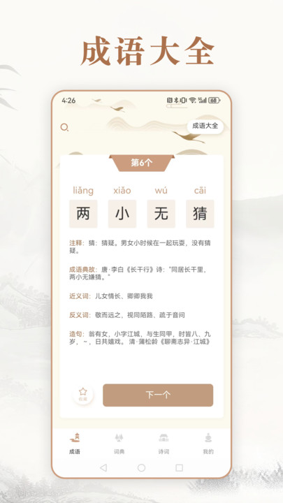 埃文斯成語詞典軟件最新版截圖4