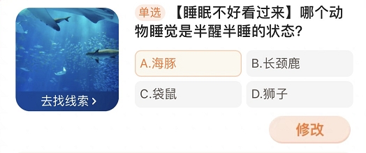哪個動物睡覺是半醒半睡的狀態(tài) 淘寶每日一猜4.13答案分享