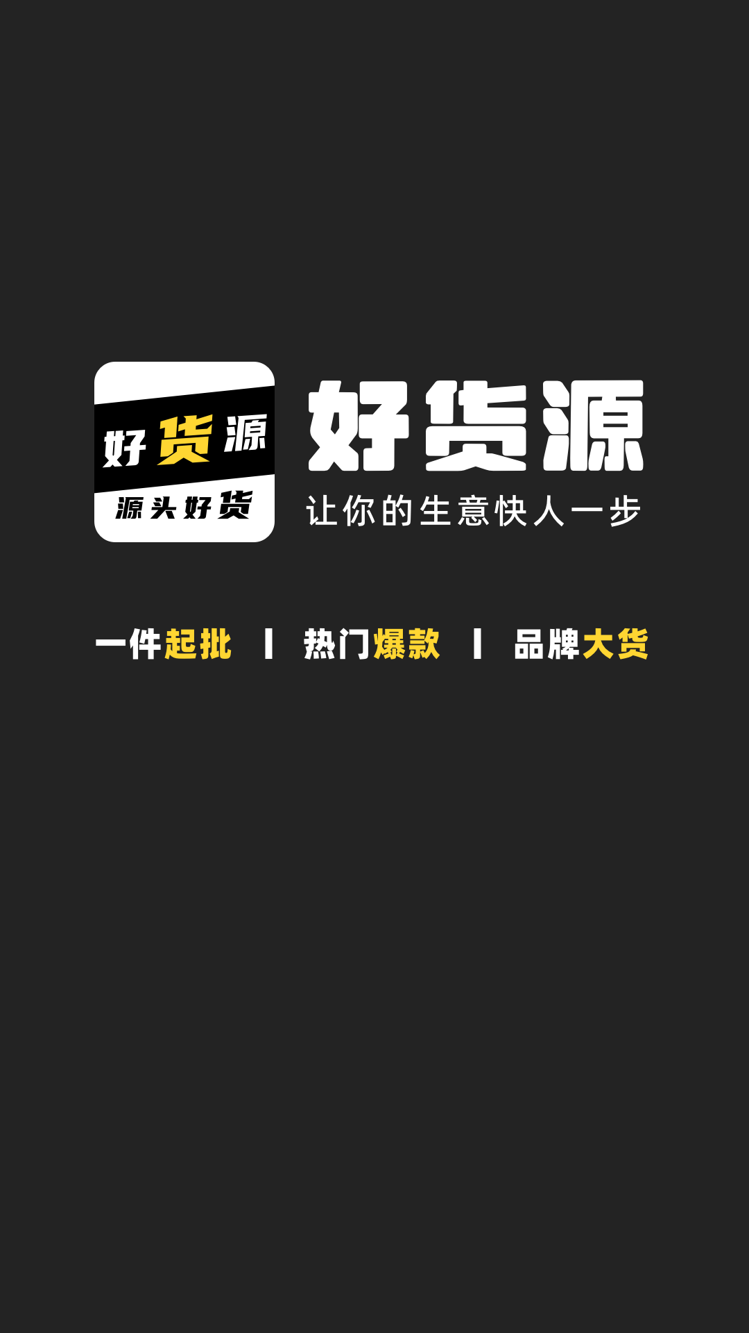 好貨源商戶端app版截圖2