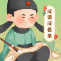 成語(yǔ)成名錄軟件版