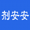 劑安安app安卓版