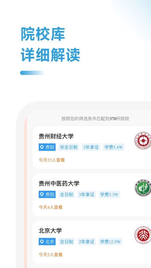 在職考研助手軟件版截圖2