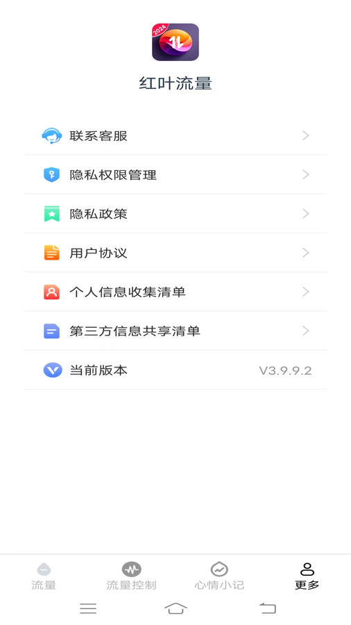 紅葉流量軟件版截圖1