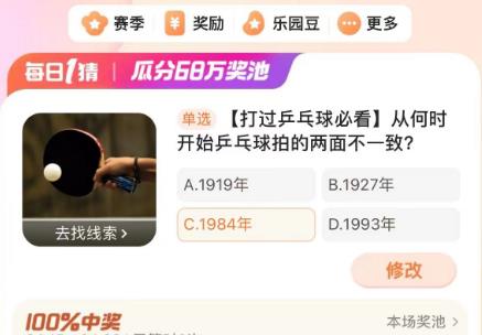 從何時(shí)開(kāi)始乒乓球拍的兩面不一致 淘寶每日一猜4.15答案分享