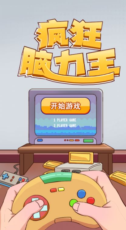 瘋狂腦力王免廣告下載最新版截圖1