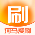 河馬愛刷軟件最新版
