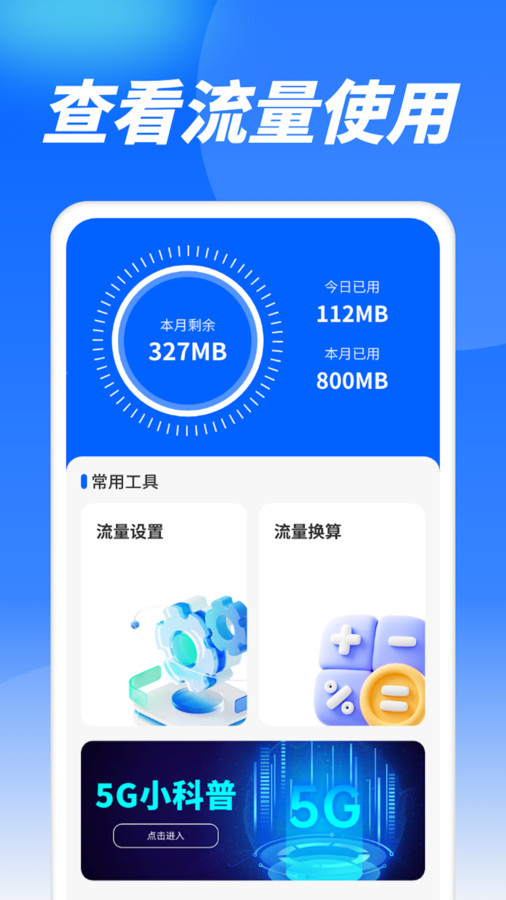 流量精靈通軟件最新版截圖4