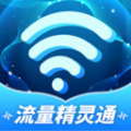 流量精靈通軟件最新版