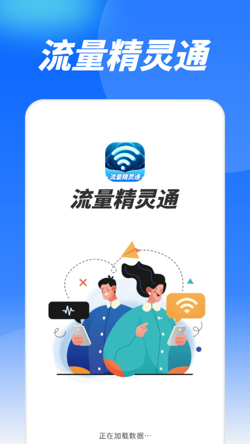 流量精靈通軟件最新版截圖1